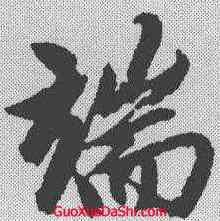 端,趙孟𫖯 ,書法字典